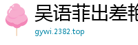 吴语菲出差艳遇！酒店激情缠绵，国产AV91CM167国产自拍